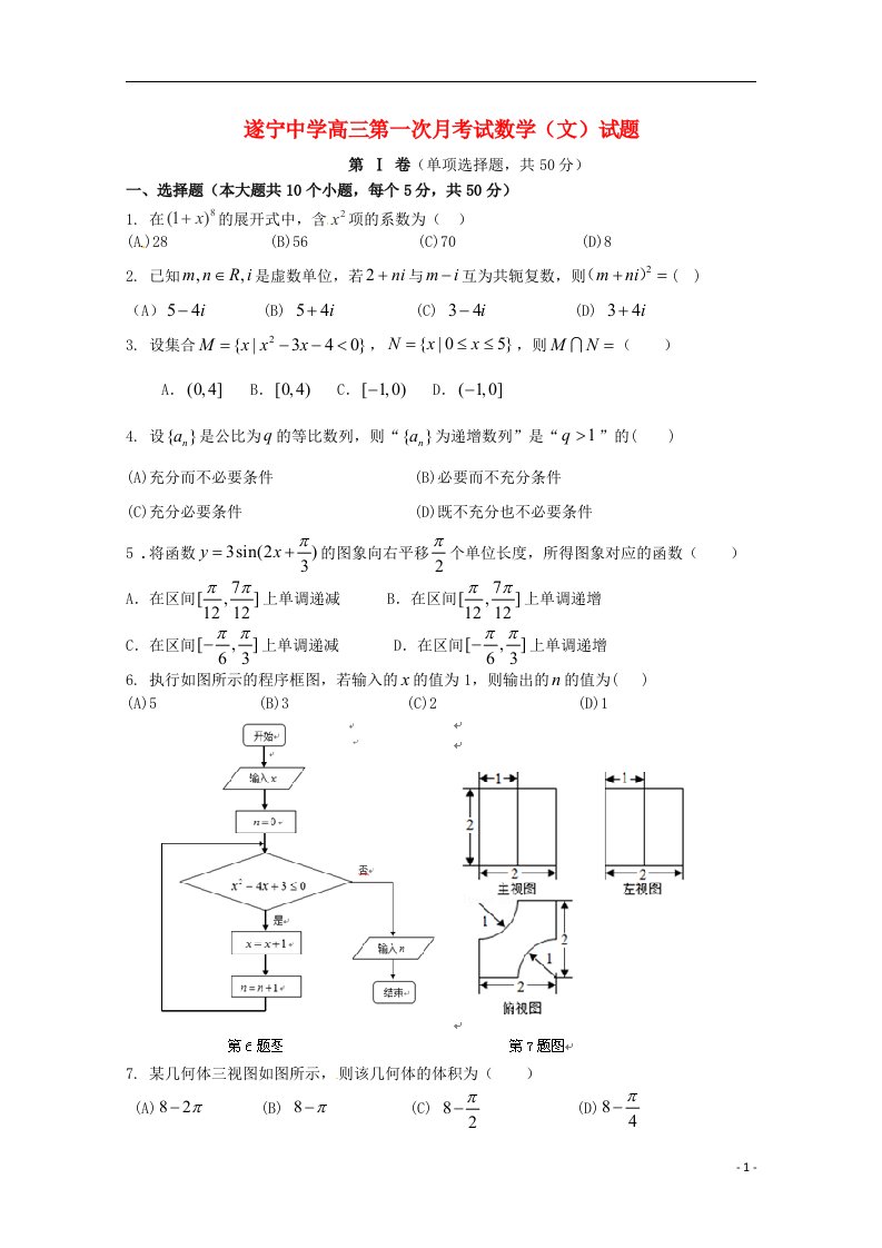 四川省遂宁中学高三数学第一次月考试题