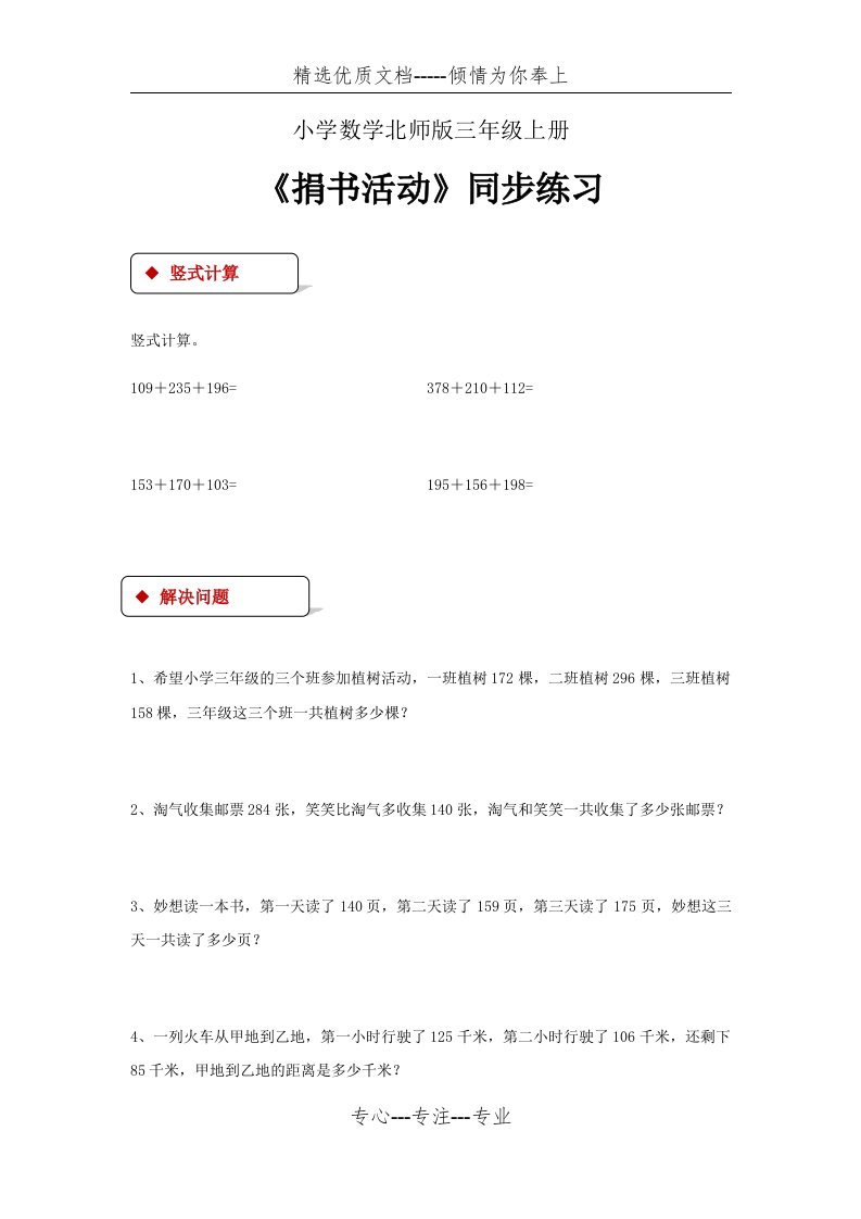 小学数学北师版三年级上册《捐书活动》习题(共2页)