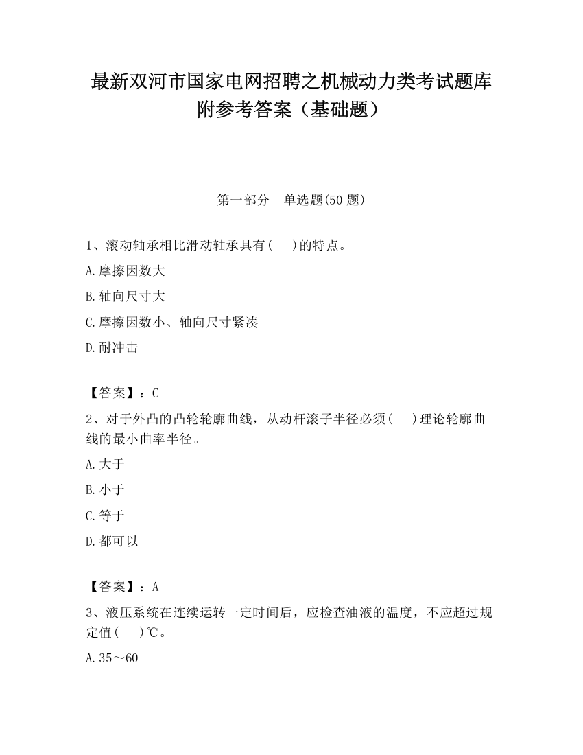 最新双河市国家电网招聘之机械动力类考试题库附参考答案（基础题）