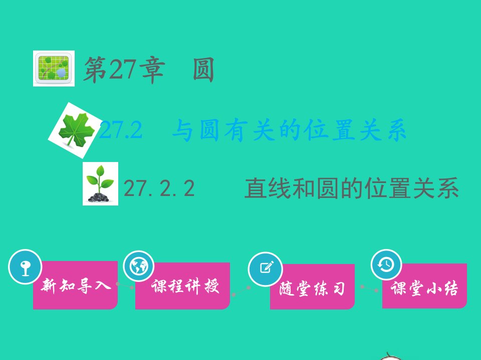 九年级数学下册第27章圆27.2与圆有关的位置关系27.2.2直线与圆的位置关系教学课件新版华东师大版