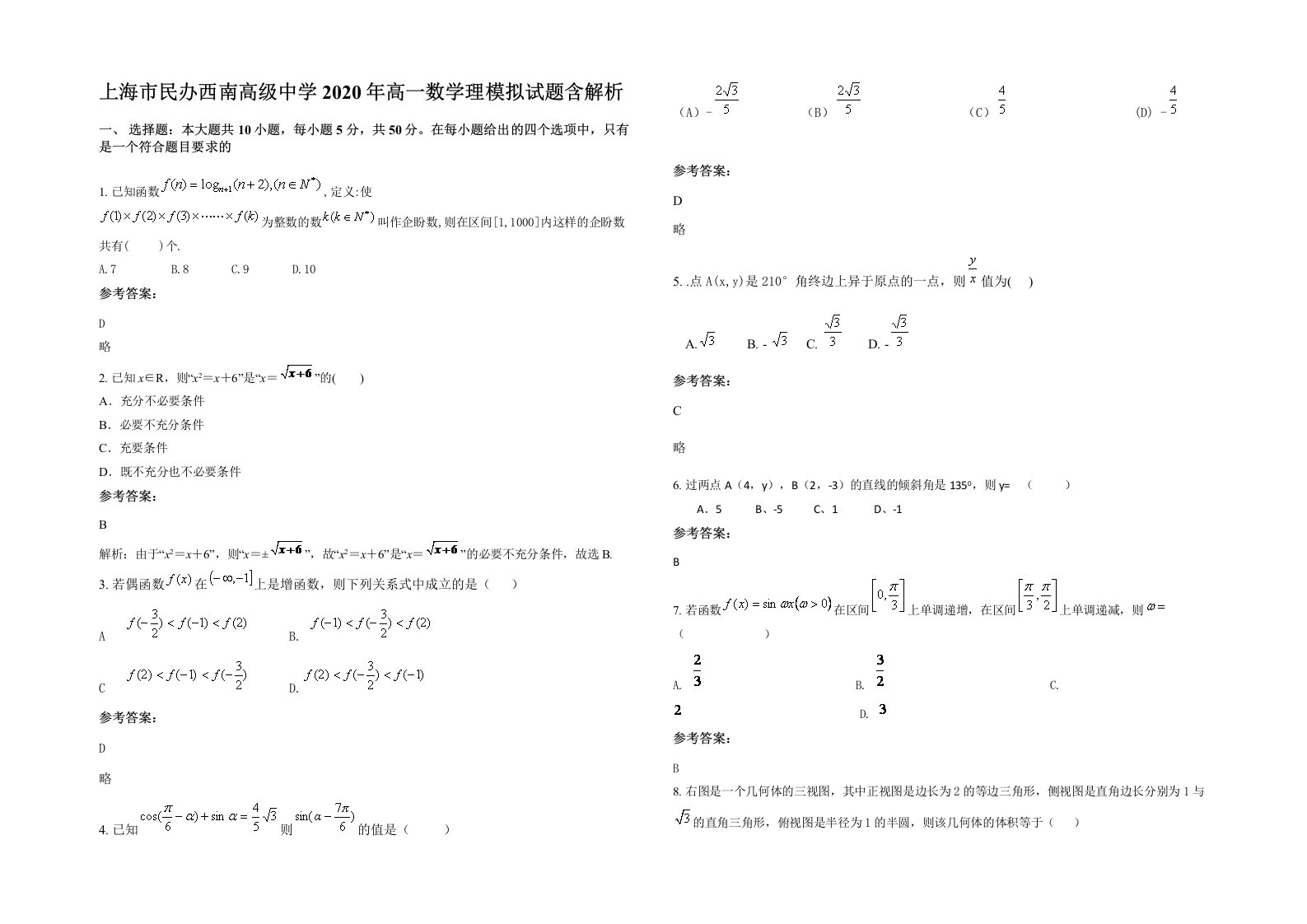 上海市民办西南高级中学2020年高一数学理模拟试题含解析