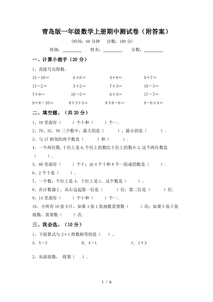 青岛版一年级数学上册期中测试卷(附答案)