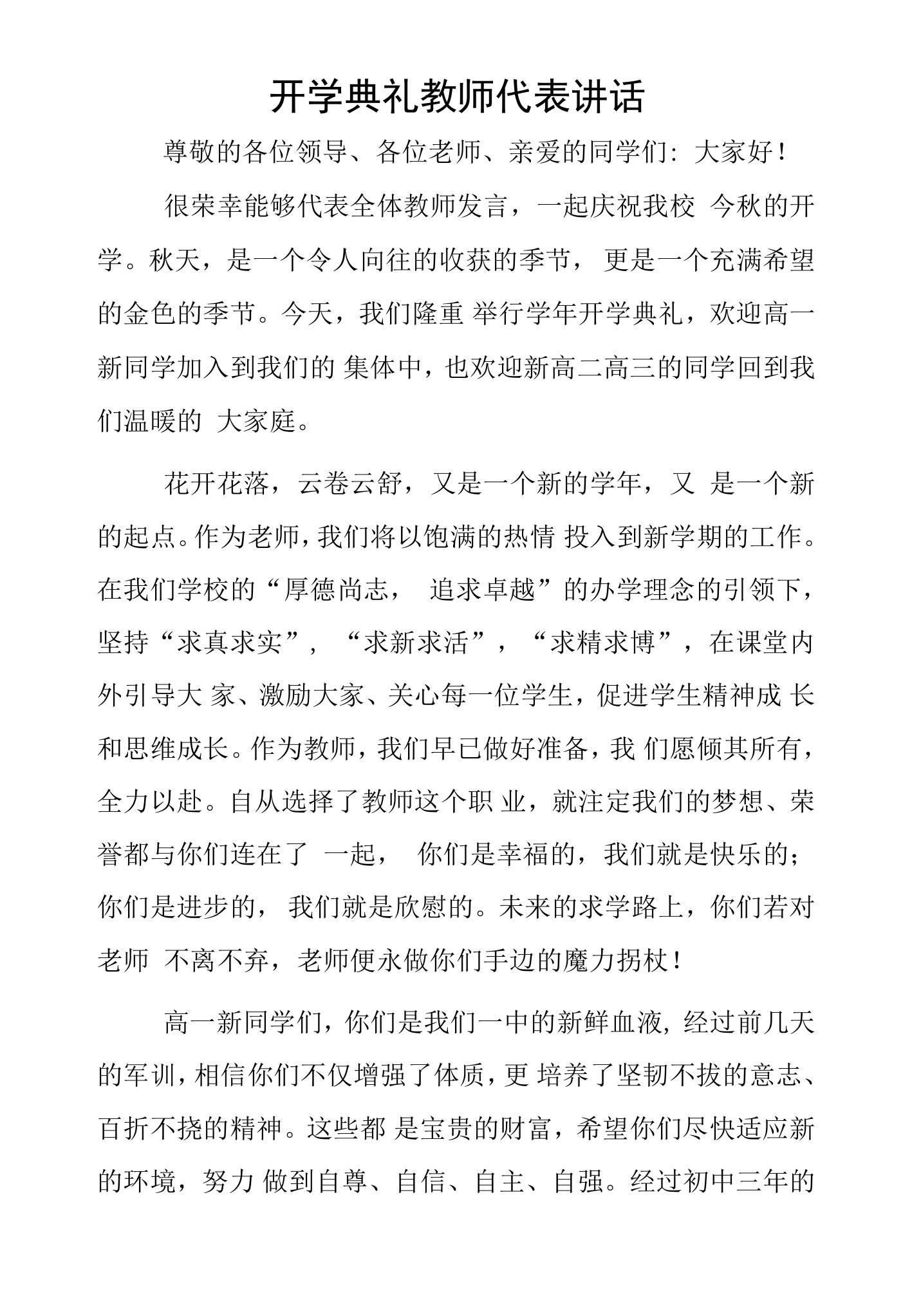 开学典礼教师代表讲话