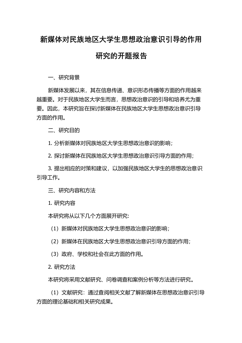 新媒体对民族地区大学生思想政治意识引导的作用研究的开题报告