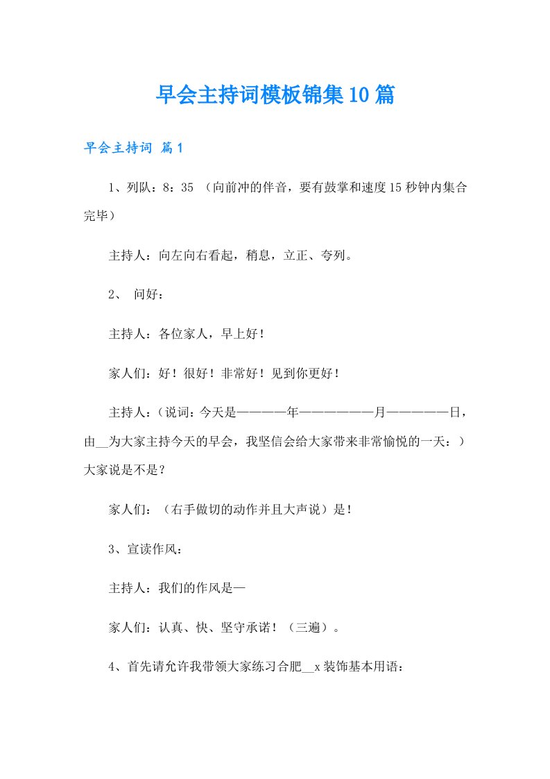 早会主持词模板锦集10篇