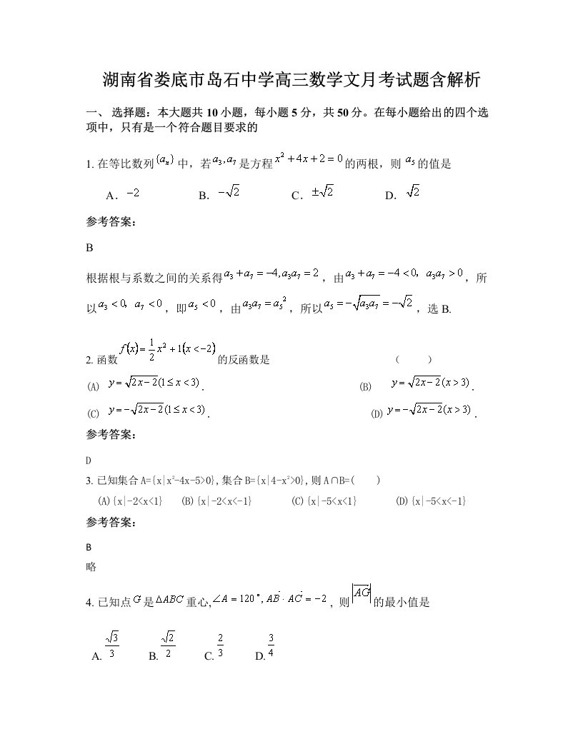 湖南省娄底市岛石中学高三数学文月考试题含解析