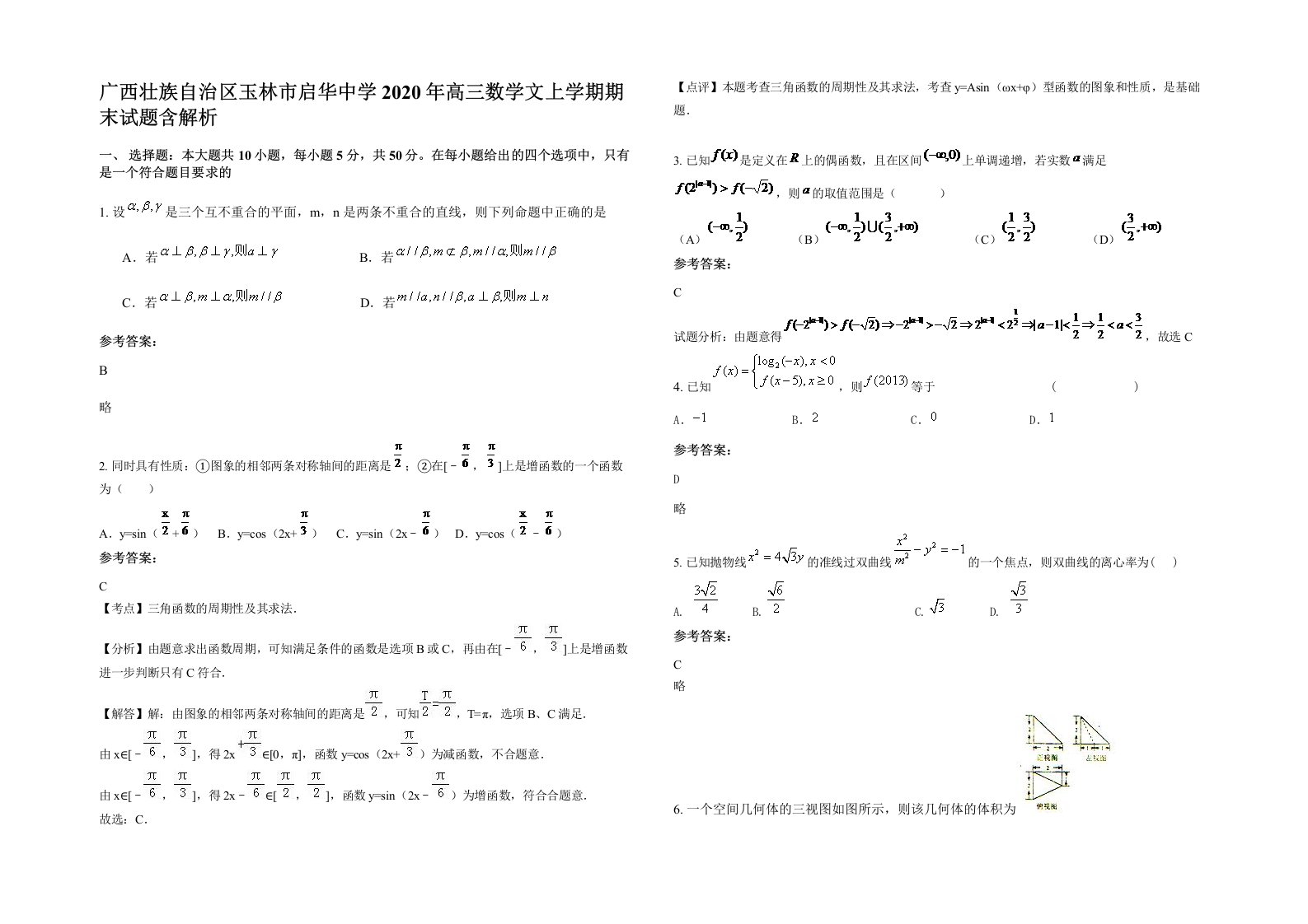 广西壮族自治区玉林市启华中学2020年高三数学文上学期期末试题含解析