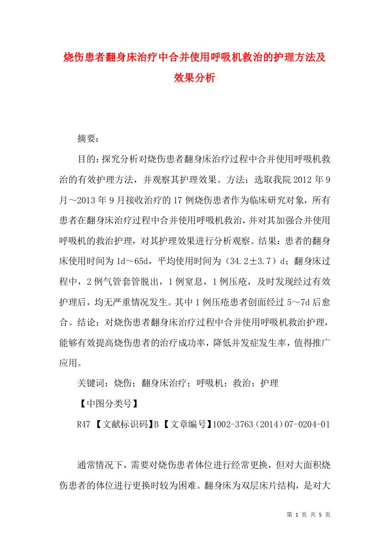 烧伤患者翻身床治疗中合并使用呼吸机救治的护理方法及效果分析