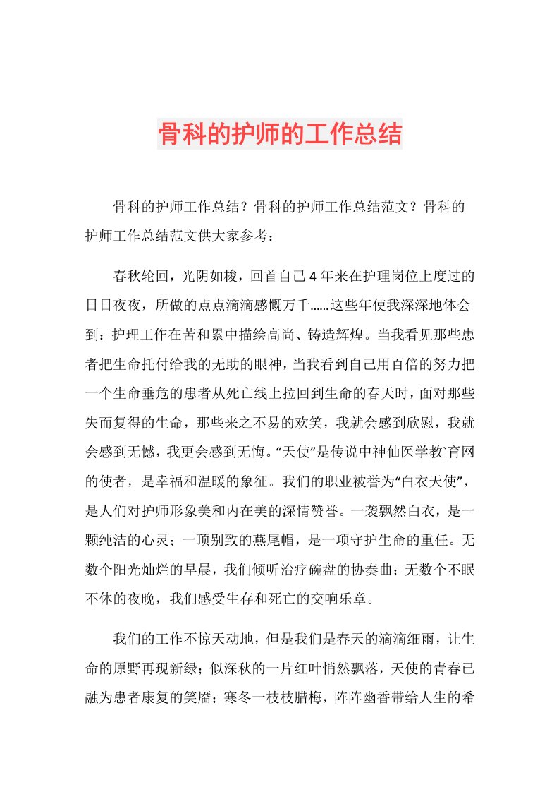 骨科的护师的工作总结