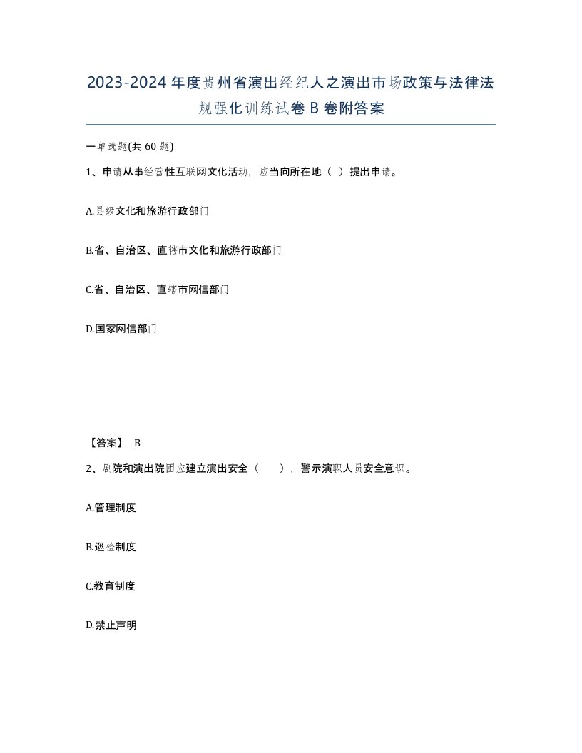 2023-2024年度贵州省演出经纪人之演出市场政策与法律法规强化训练试卷B卷附答案