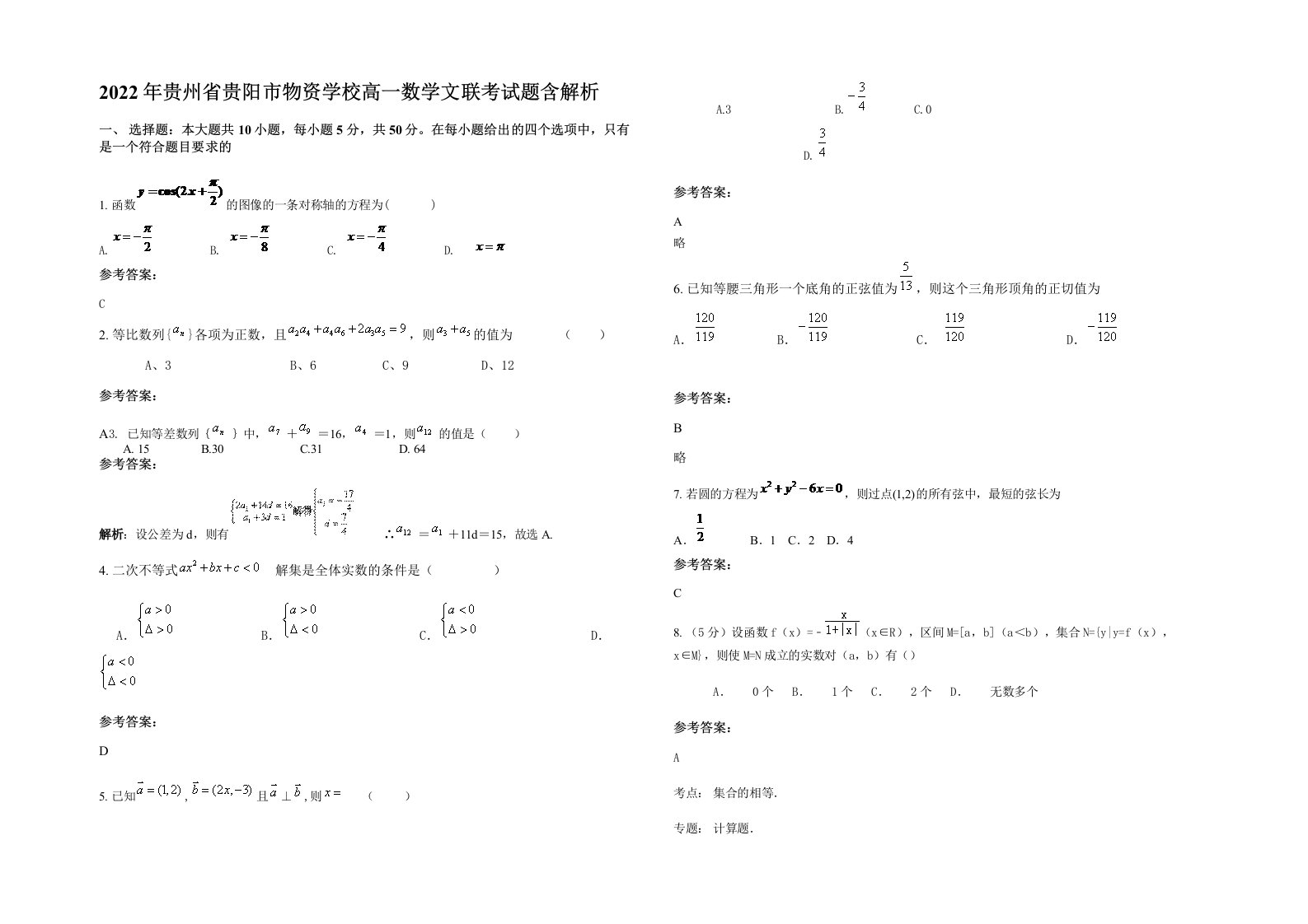 2022年贵州省贵阳市物资学校高一数学文联考试题含解析