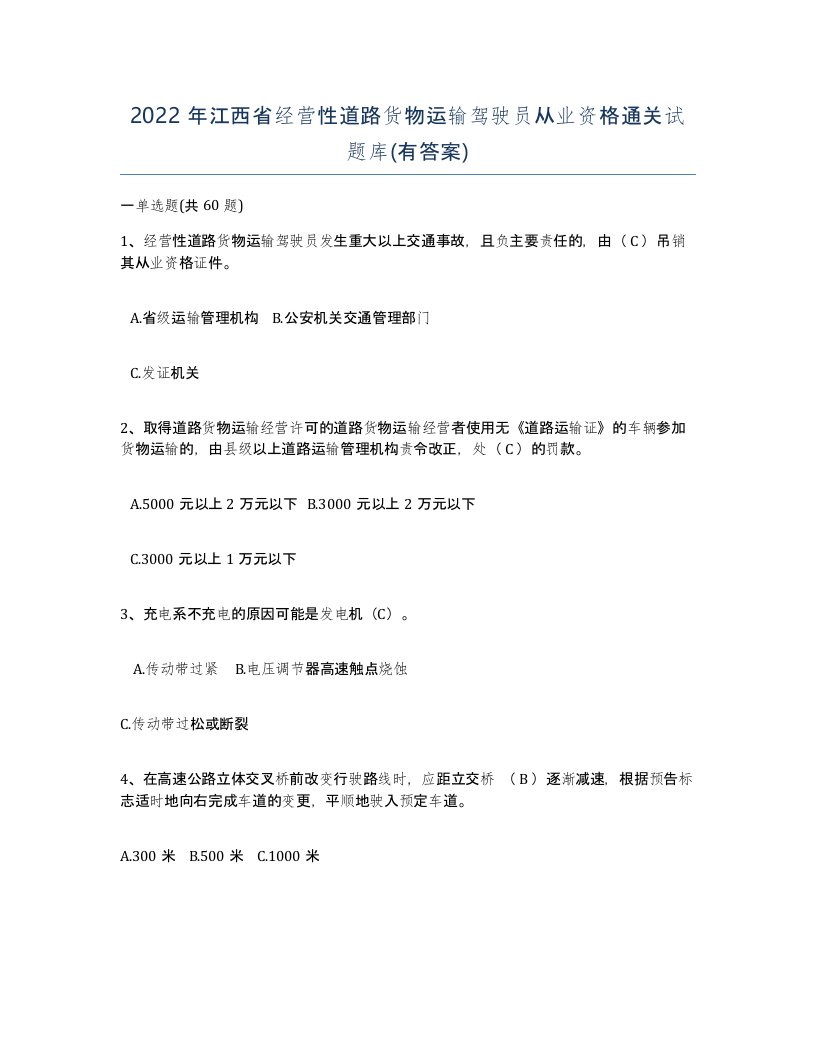 2022年江西省经营性道路货物运输驾驶员从业资格通关试题库有答案