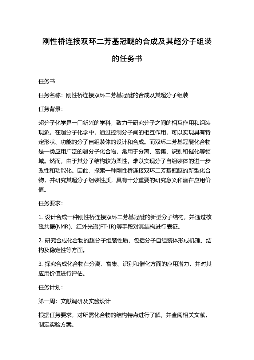 刚性桥连接双环二芳基冠醚的合成及其超分子组装的任务书