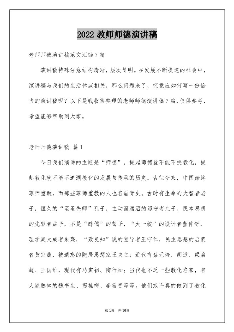 2024教师师德演讲稿