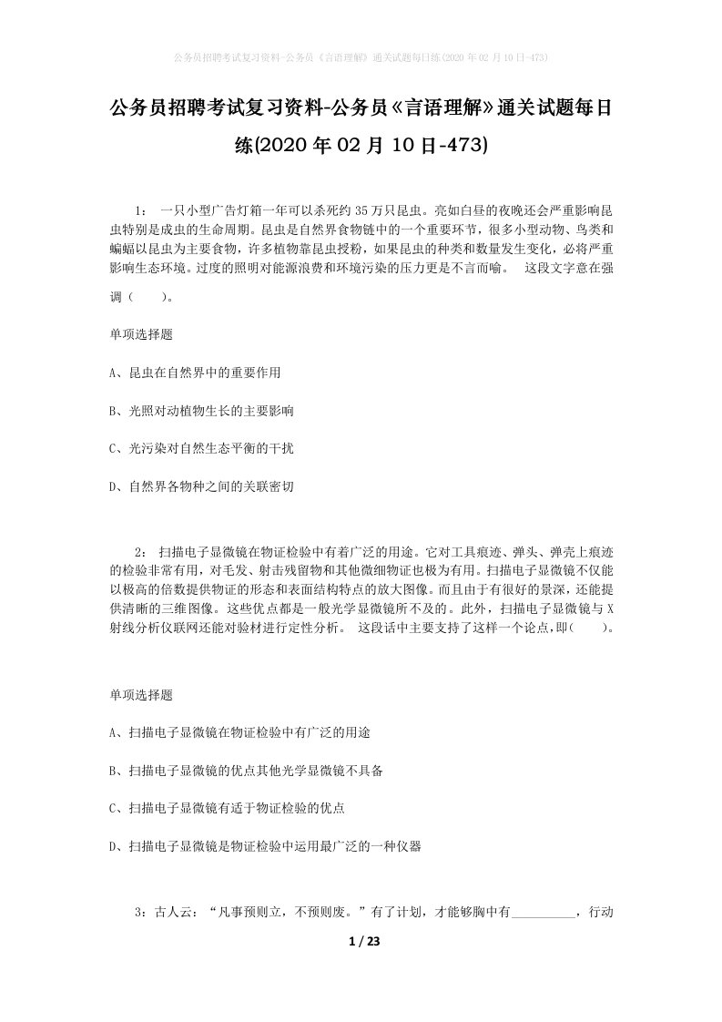 公务员招聘考试复习资料-公务员言语理解通关试题每日练2020年02月10日-473