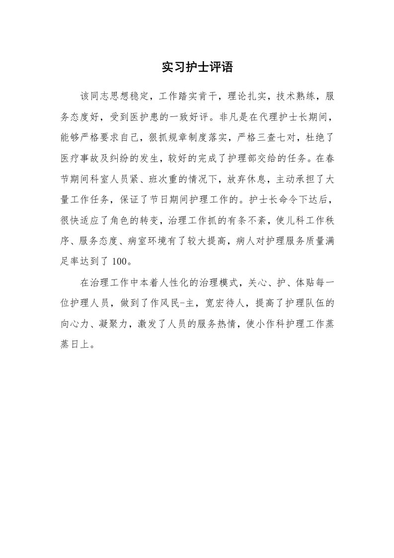 其他范文_430998_实习护士评语