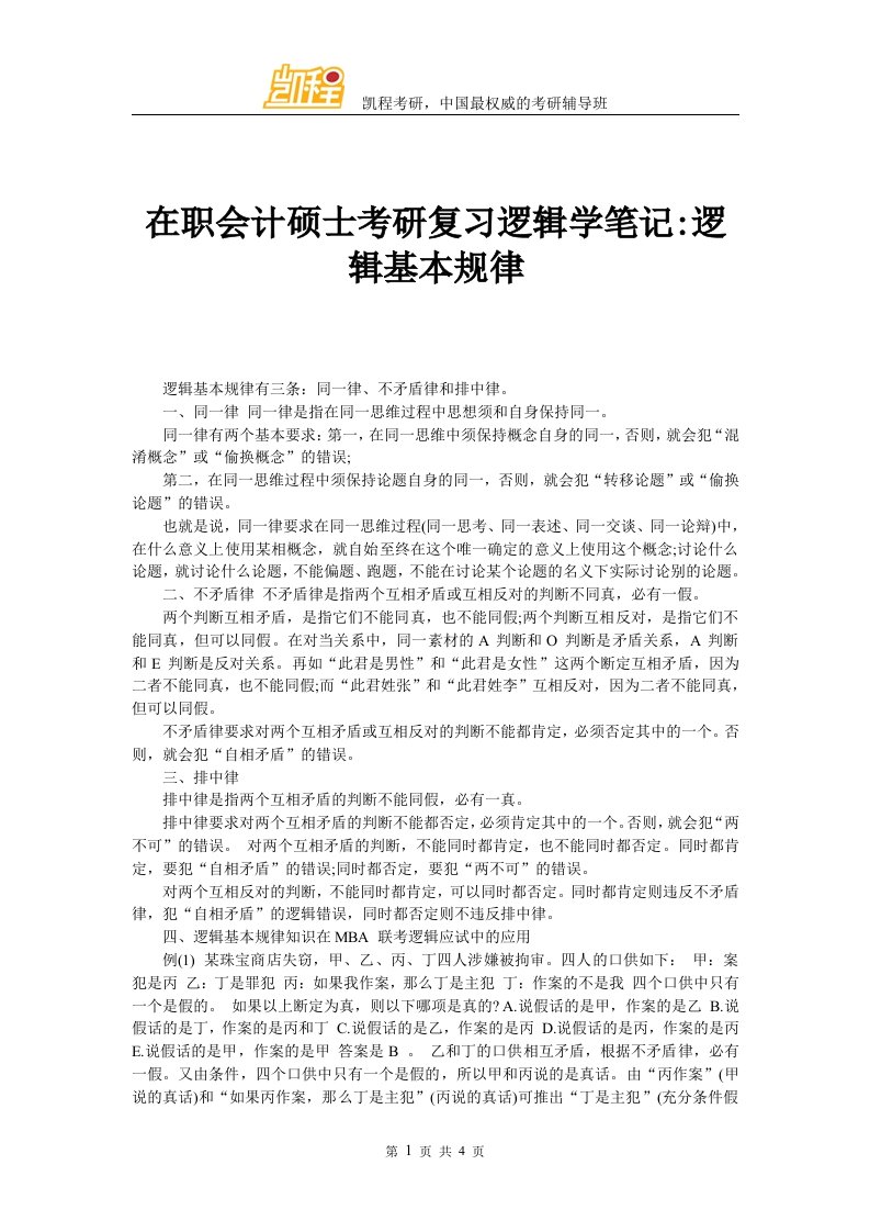 在职会计硕士考研复习逻辑学笔记逻辑基本规律