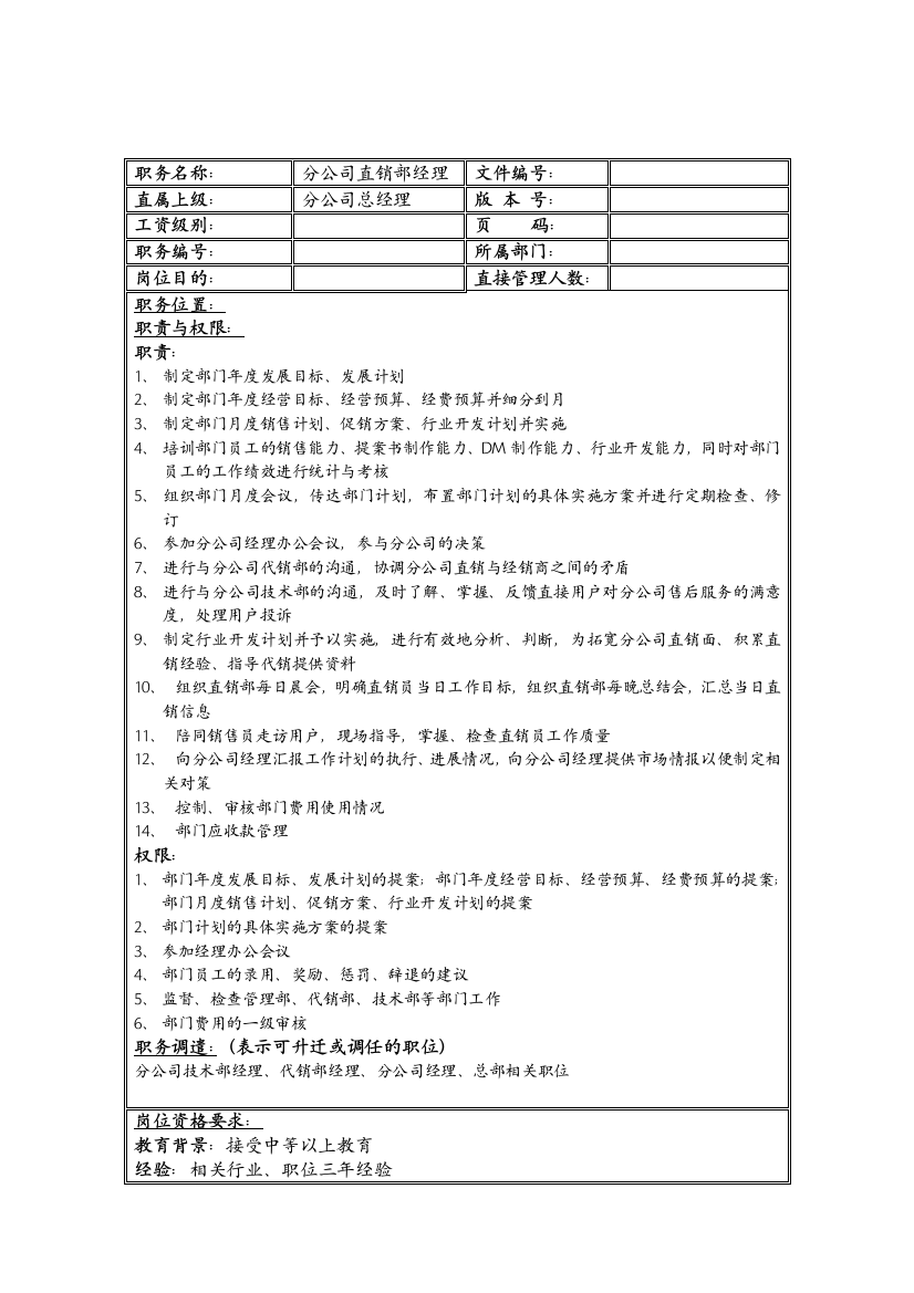 某分公司直销部经理岗位说明书