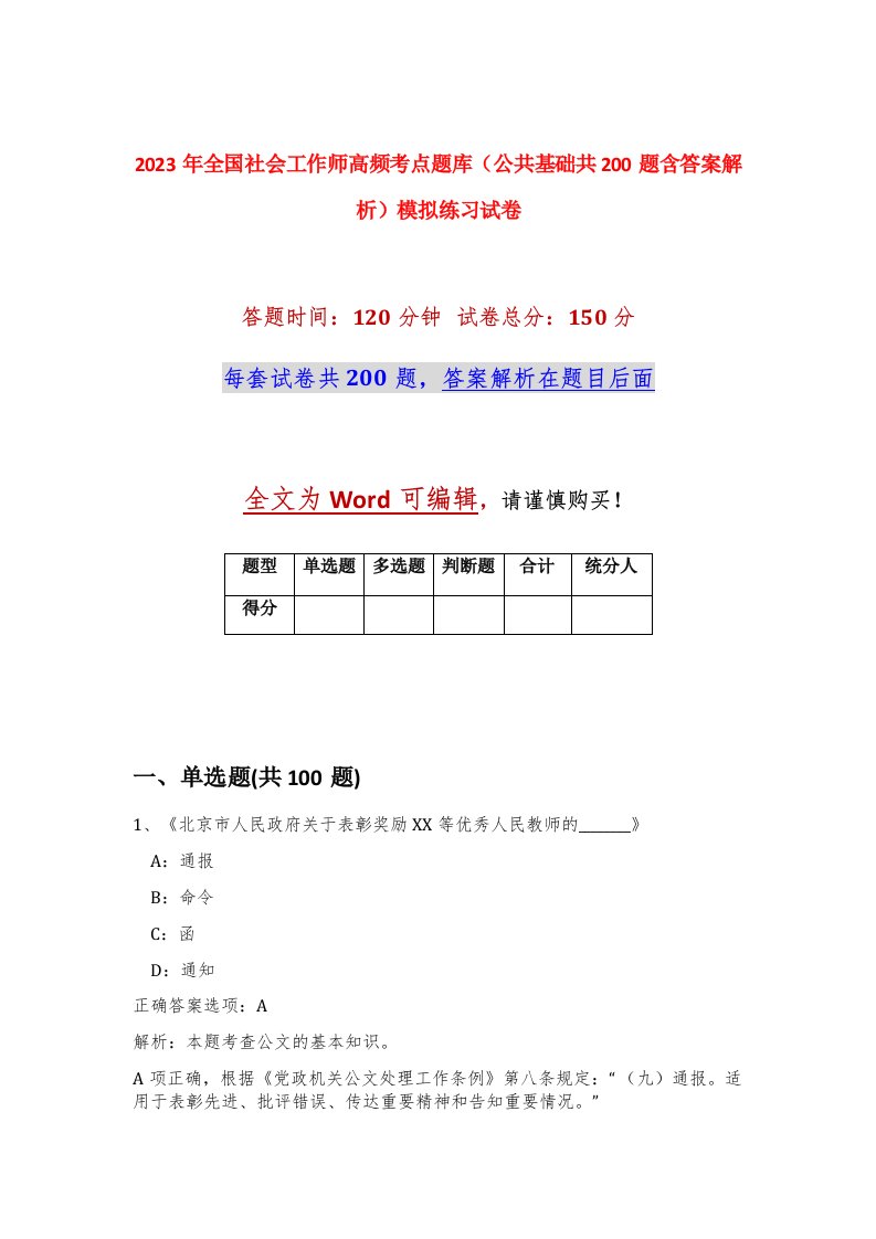 2023年全国社会工作师高频考点题库公共基础共200题含答案解析模拟练习试卷