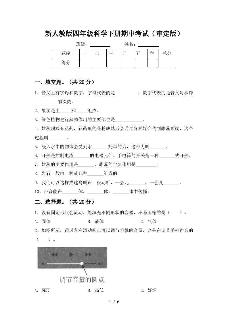 新人教版四年级科学下册期中考试审定版