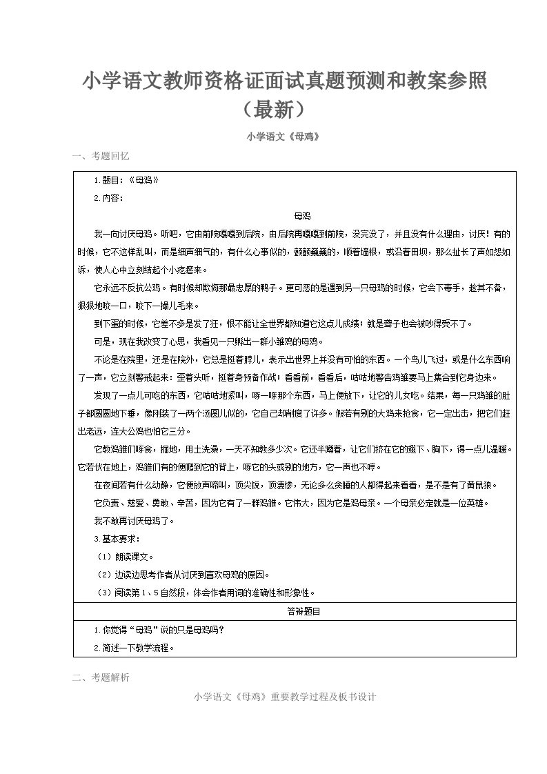 2022年小学语文教师资格证面试真题预测和教案参考