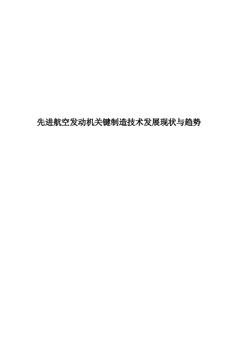 先进航空发动机关键制造技术发展现状与趋势