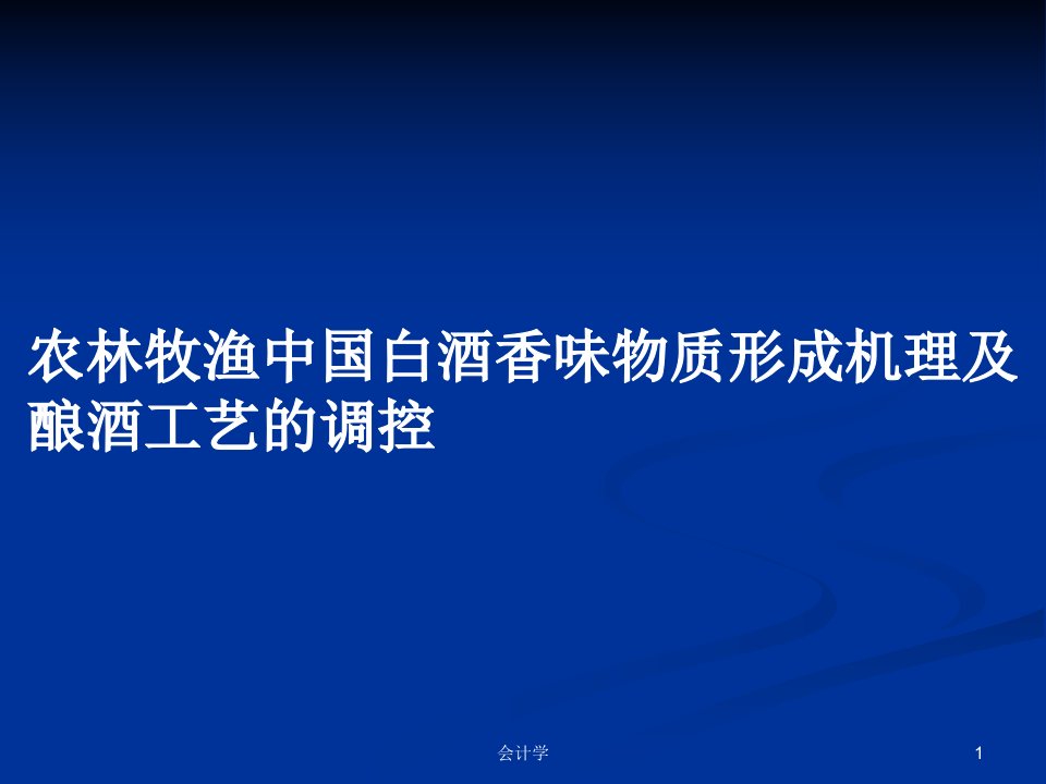 农林牧渔中国白酒香味物质形成机理及酿酒工艺的调控PPT教案学习