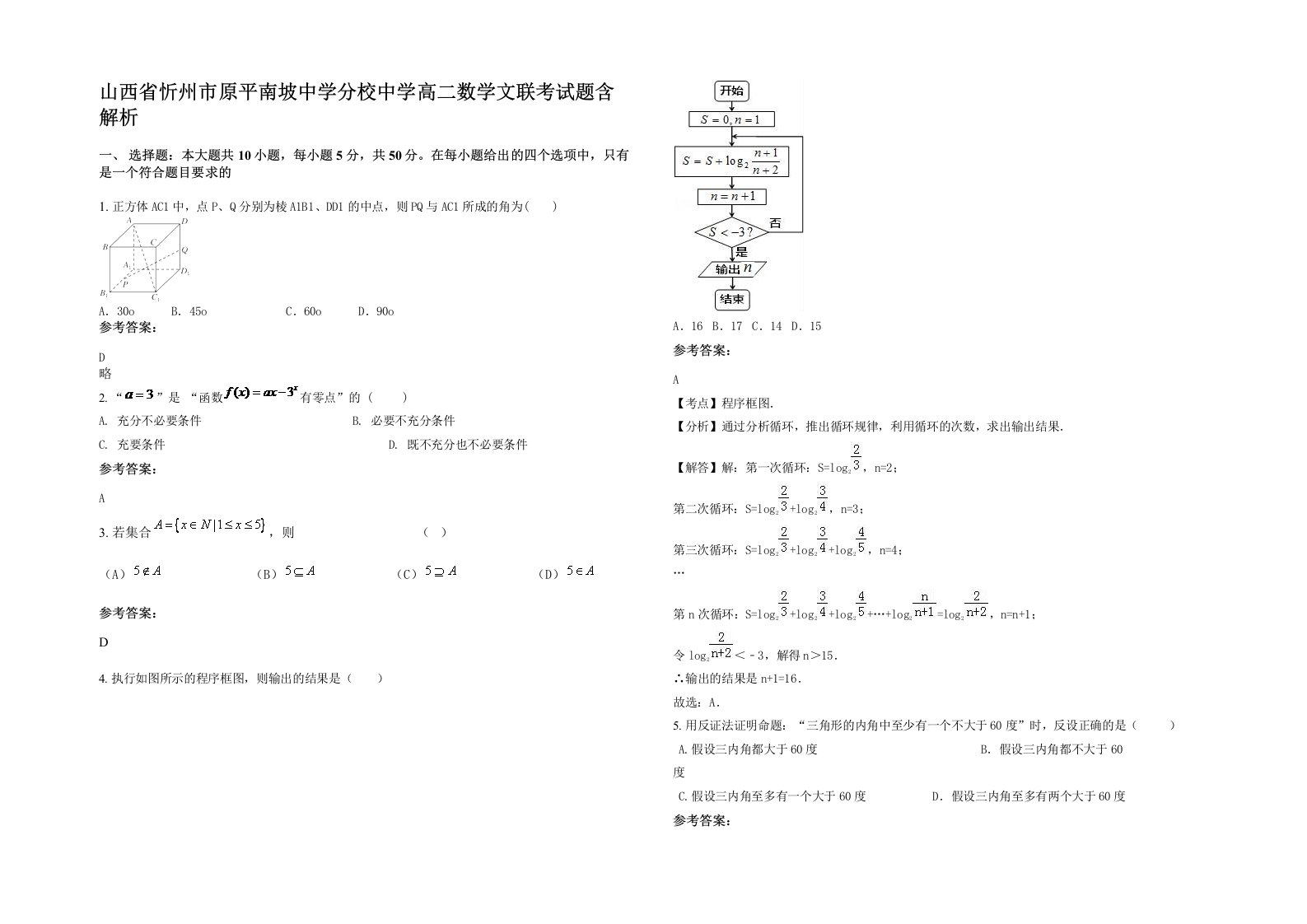 山西省忻州市原平南坡中学分校中学高二数学文联考试题含解析