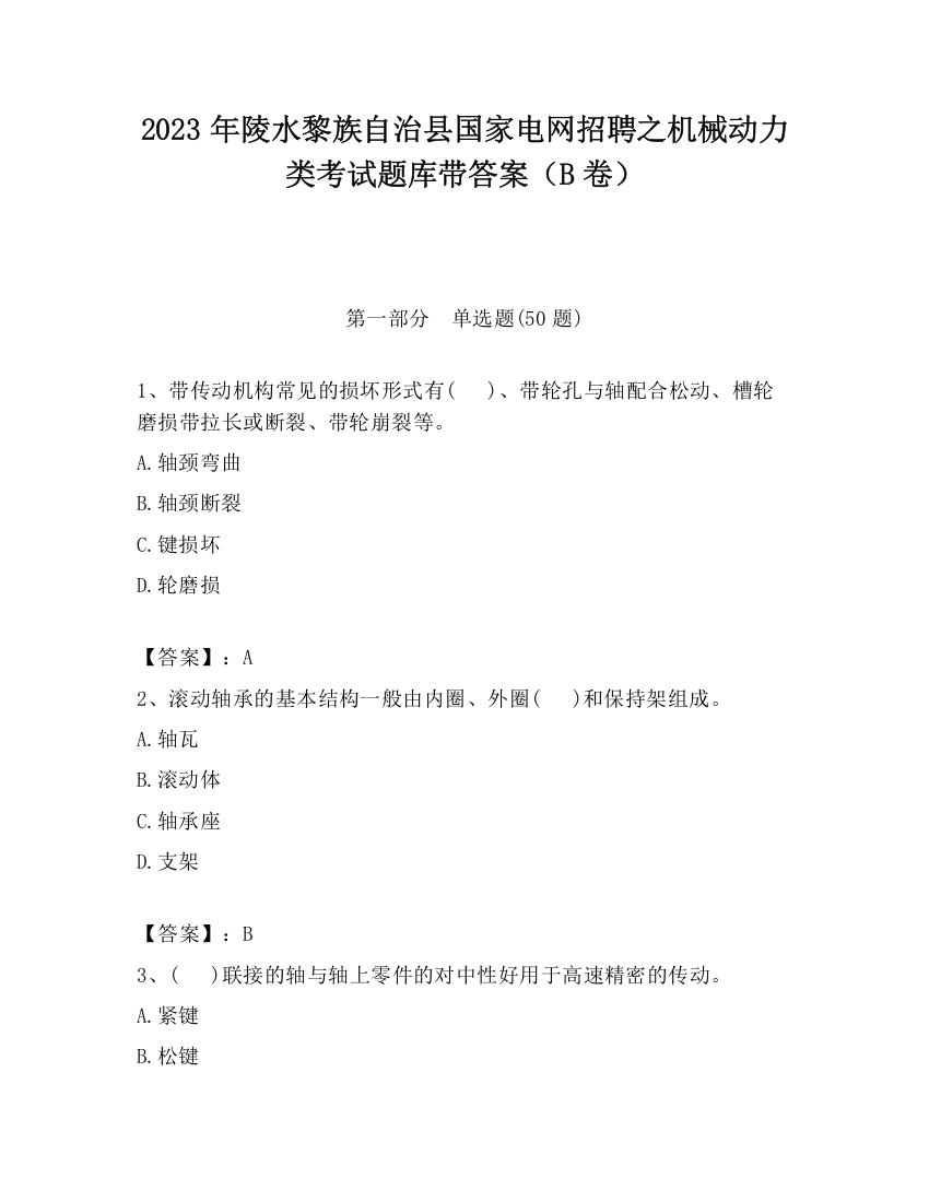 2023年陵水黎族自治县国家电网招聘之机械动力类考试题库带答案（B卷）