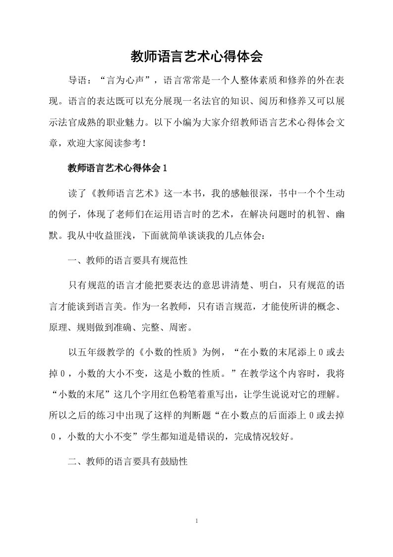 教师语言艺术心得体会