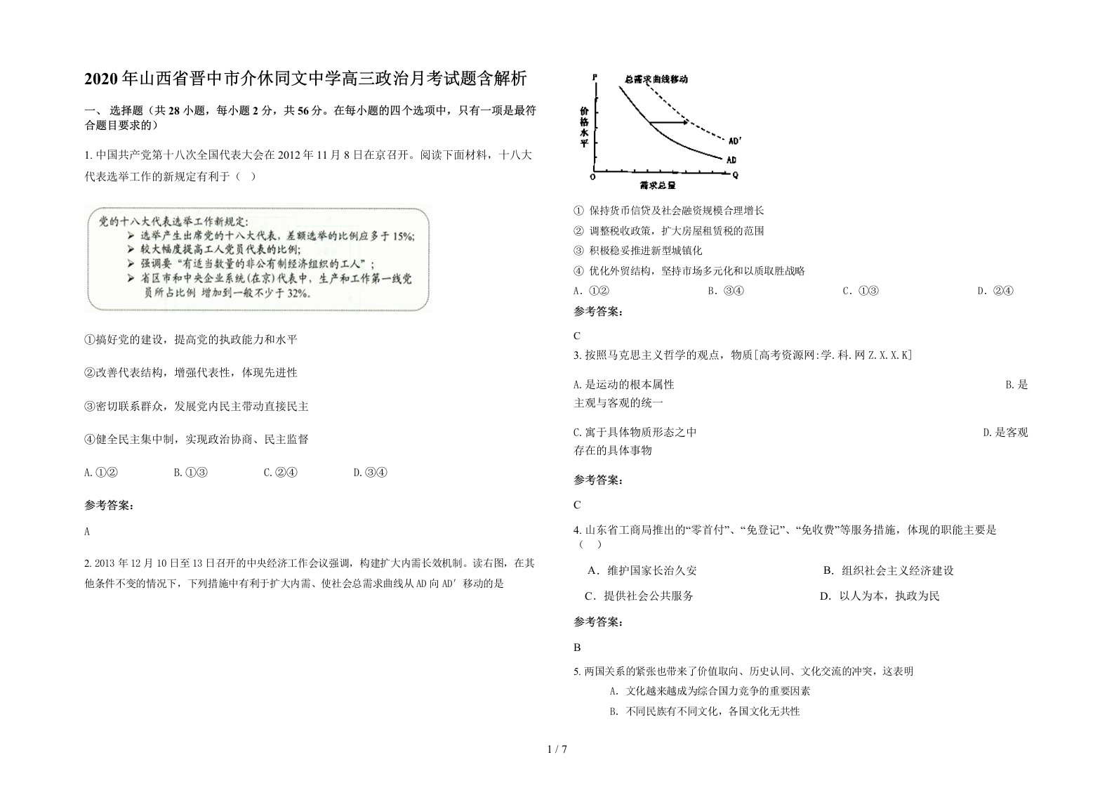 2020年山西省晋中市介休同文中学高三政治月考试题含解析