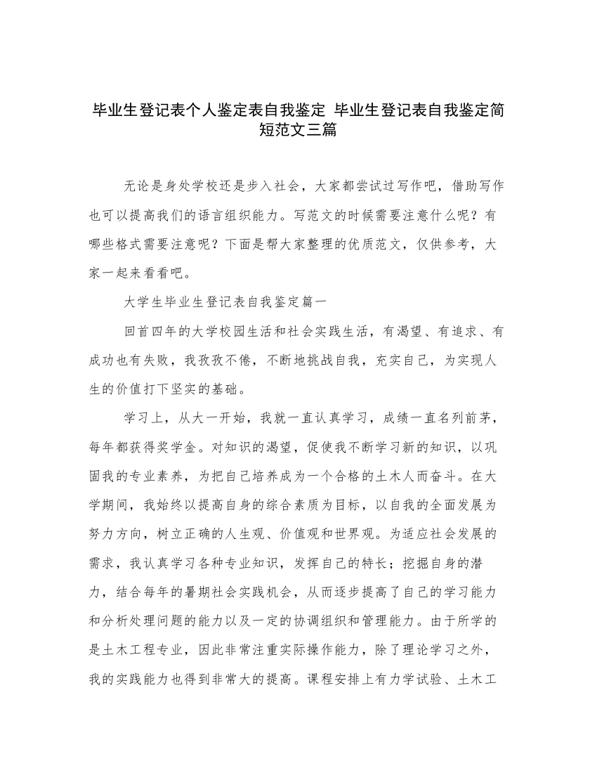 毕业生登记表个人鉴定表自我鉴定