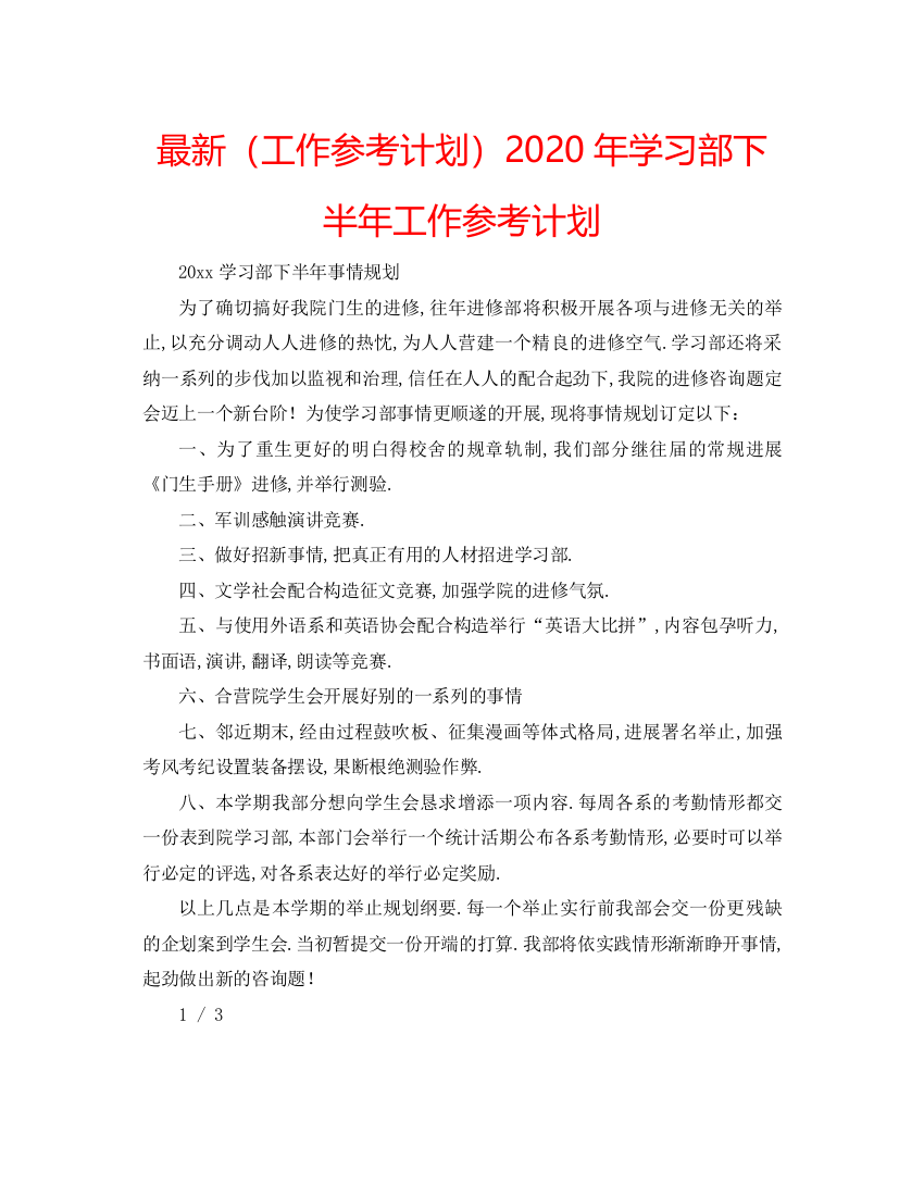 【精编】工作参考计划年学习部下半年工作参考计划