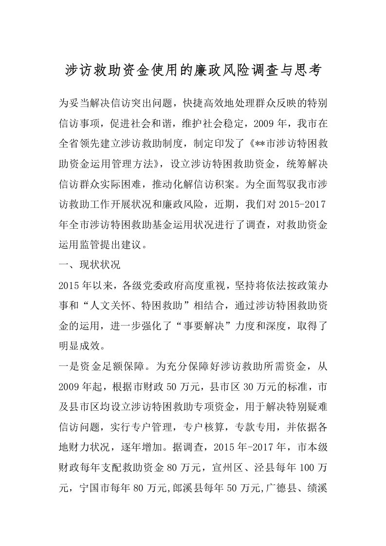 涉访救助资金使用的廉政风险调查与思考