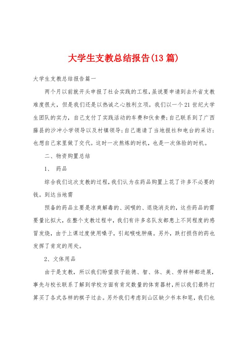 大学生支教总结报告(13篇)