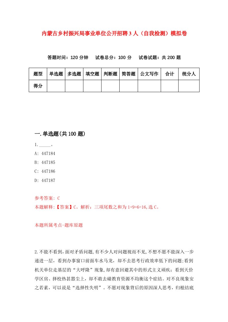 内蒙古乡村振兴局事业单位公开招聘3人自我检测模拟卷2