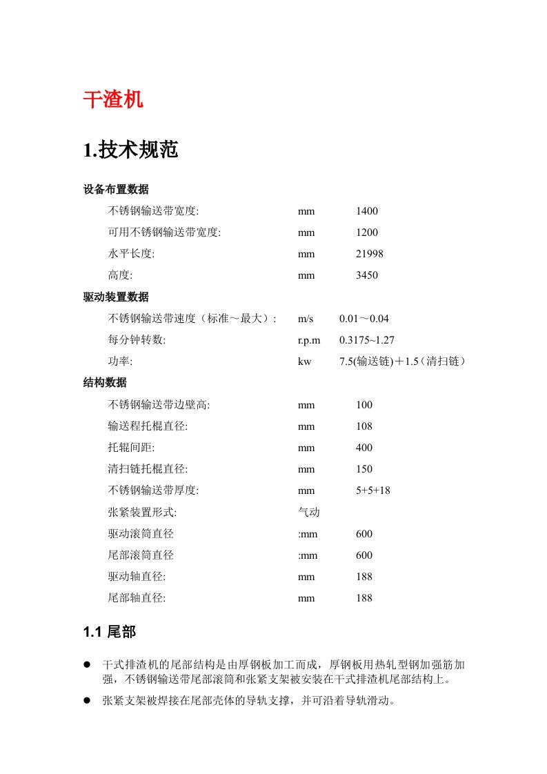 炉底干渣机等设备检修规程