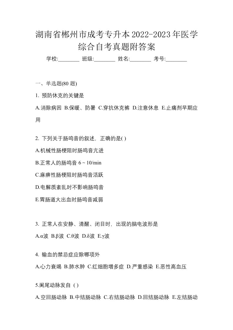 湖南省郴州市成考专升本2022-2023年医学综合自考真题附答案