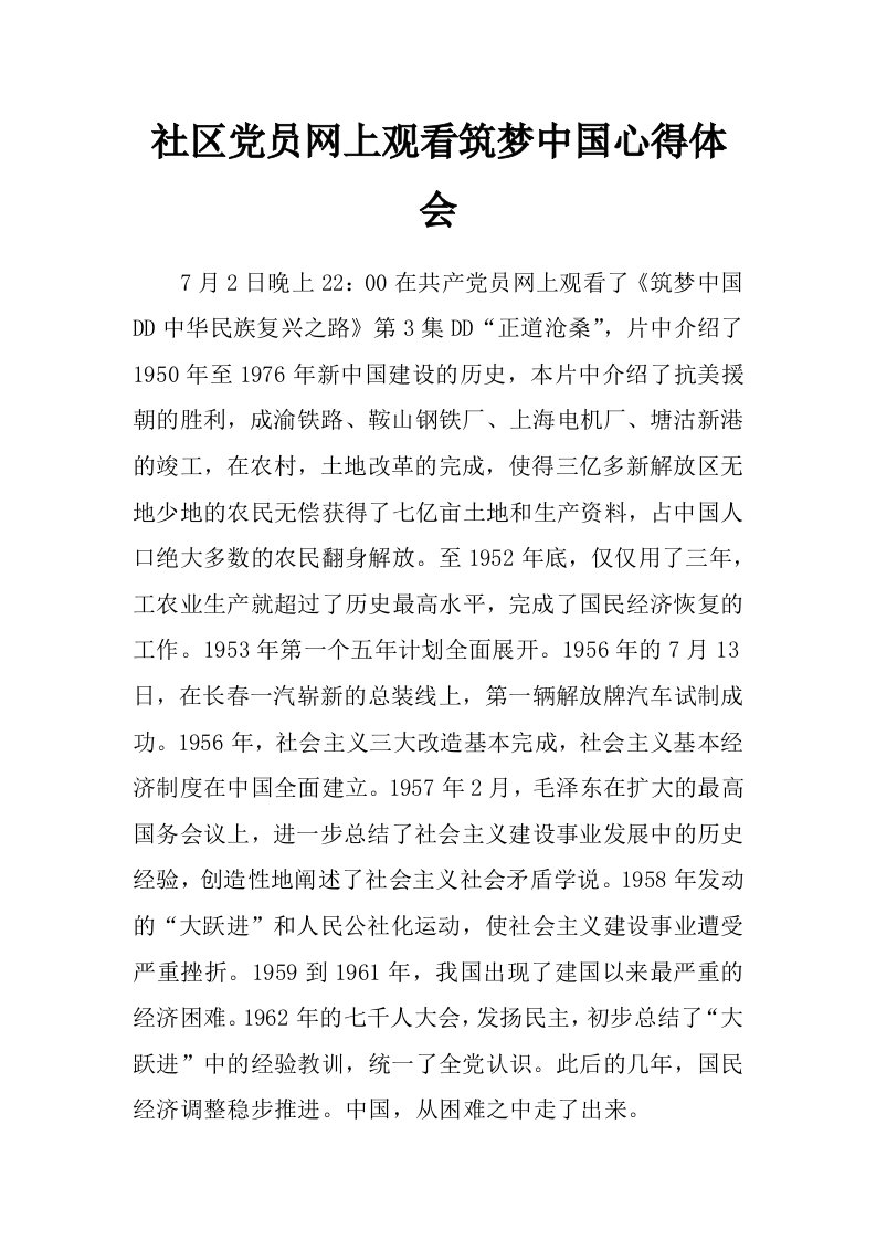 社区党员网上观看筑梦中国心得体会