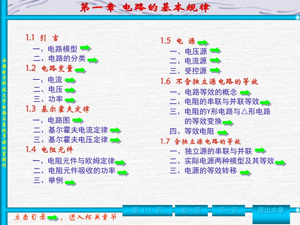 西电电路基础课件电路教案第1章