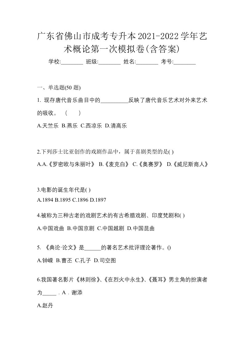 广东省佛山市成考专升本2021-2022学年艺术概论第一次模拟卷含答案