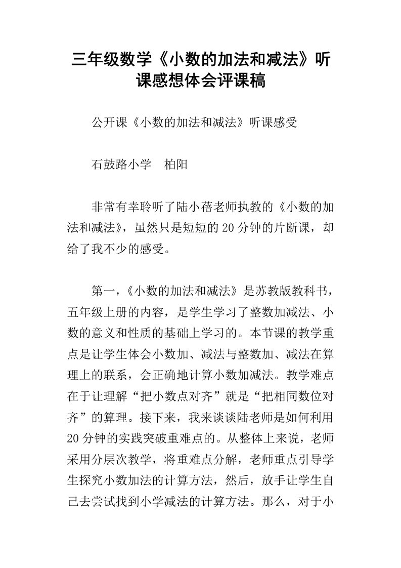 三年级数学小数的加法和减法听课感想体会评课稿