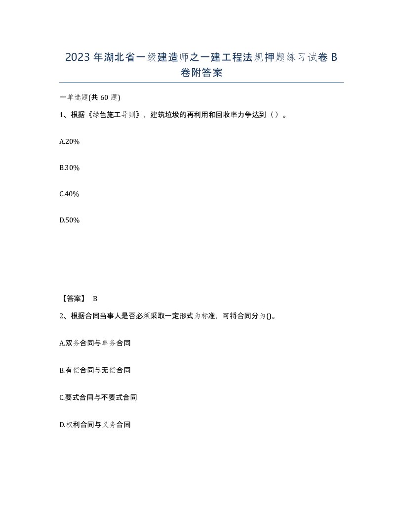 2023年湖北省一级建造师之一建工程法规押题练习试卷B卷附答案