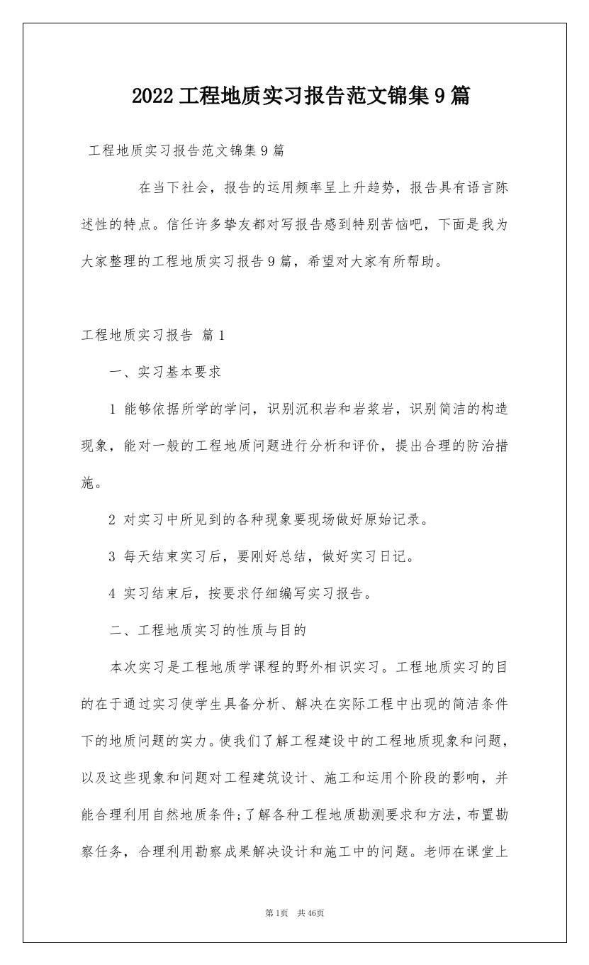 2022工程地质实习报告范文锦集9篇