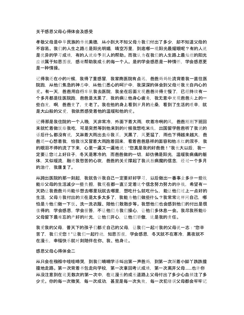 关于感恩父母心得体会及感受