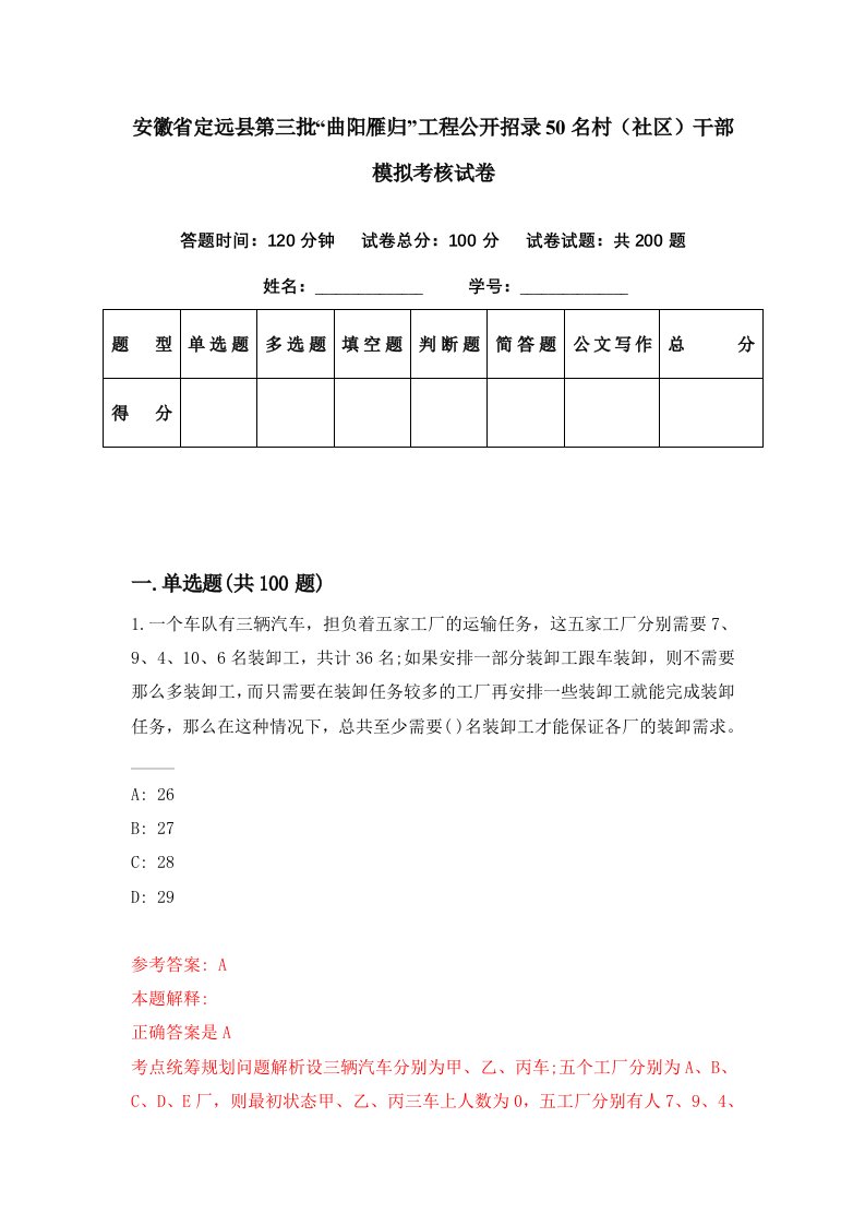 安徽省定远县第三批曲阳雁归工程公开招录50名村社区干部模拟考核试卷9