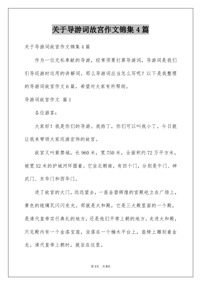 关于导游词故宫作文锦集4篇