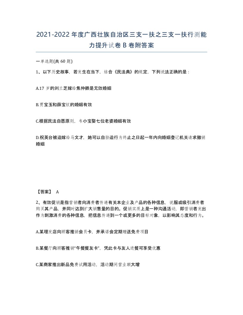 2021-2022年度广西壮族自治区三支一扶之三支一扶行测能力提升试卷B卷附答案