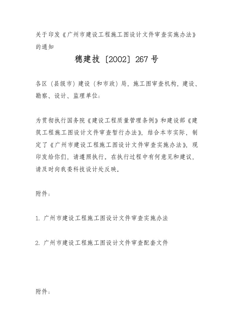 穗建技〔2002〕267号--广州市建设工程施工图设计文件审查实施办法