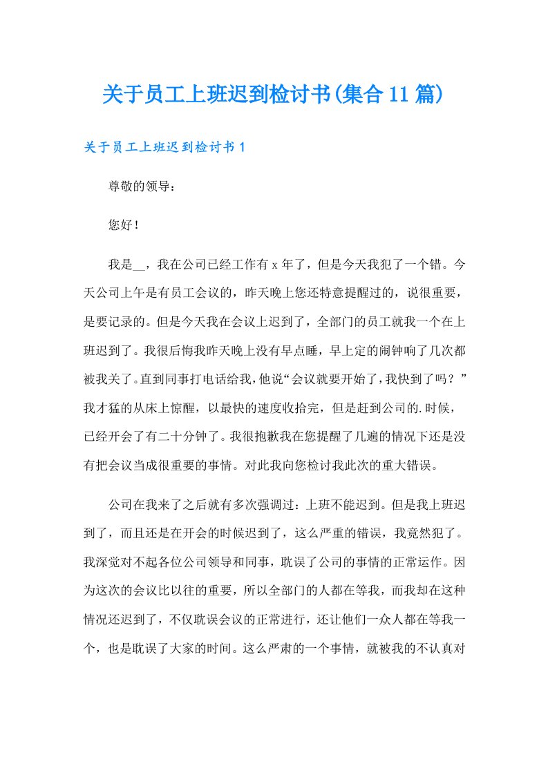 关于员工上班迟到检讨书(集合11篇)